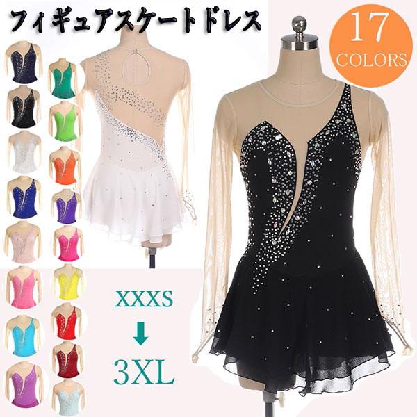 全17色」フィギュアスケート ドレス 女の子 コンクール 衣装 競技用