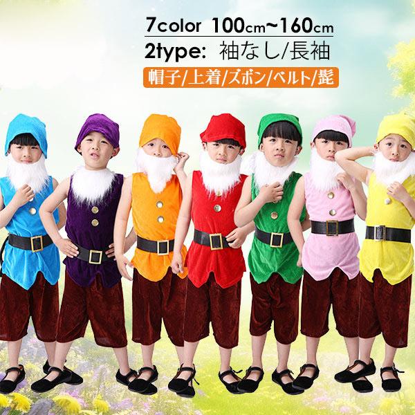 コスプレ衣装 姫と7人の小人たち 変装 袖なし 長袖 パーティー 7カラー 子供 クリスマス ハロウィン 仮装 子供服 女の子 男の子 キッズ衣装
