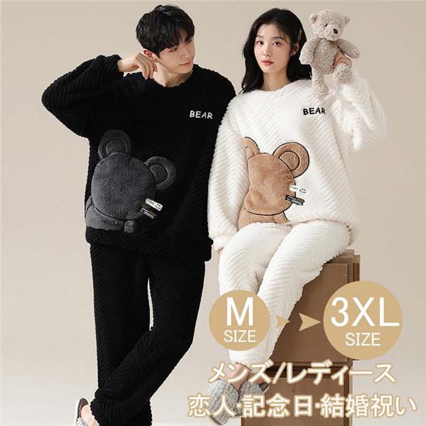 ペア パジャマ クマ柄 冬用 上下セット カップル 部屋着 冬 もこもこ