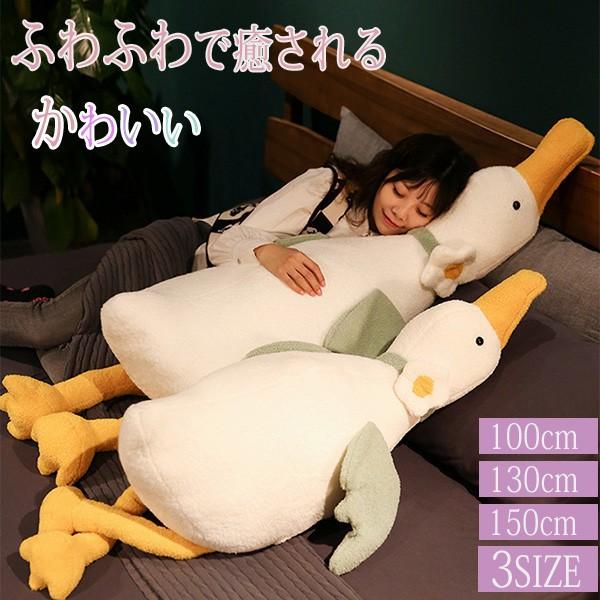 抱き枕 動物 洗える ガチョウ ぬいぐるみ うたた寝 クッション 添い寝