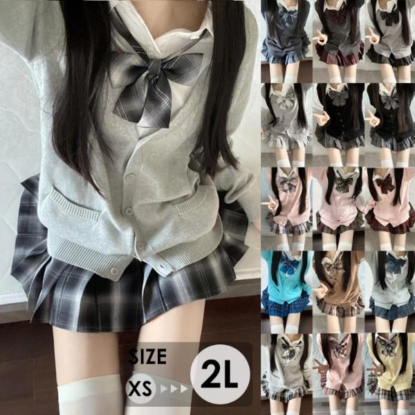 カーディガン 制服風 セット JK風 コスチューム 学生風 コーデ レディース スクール風 リボン付き 長袖 可愛い 秋冬 春 コスプレ 撮影用 文化祭 イベント XS-2L