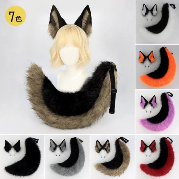 狼耳 狐耳 耳 しっぽ セット 尻尾 コスプレ小物 ハンドメイド もこもこ ハロウィン 仮装 アニマル 動物 文化祭 学園祭 パーティー コスチューム