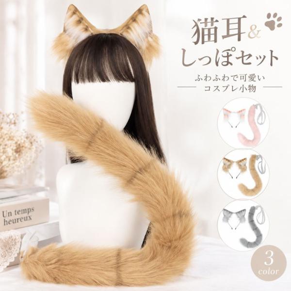 猫 タヌキ 耳 しっぽ セット 尻尾 コスプレ小物 ハンドメイド もこもこ ハロウィン 仮装 アニマル 動物 文化祭 学園祭 パーティー コスチューム