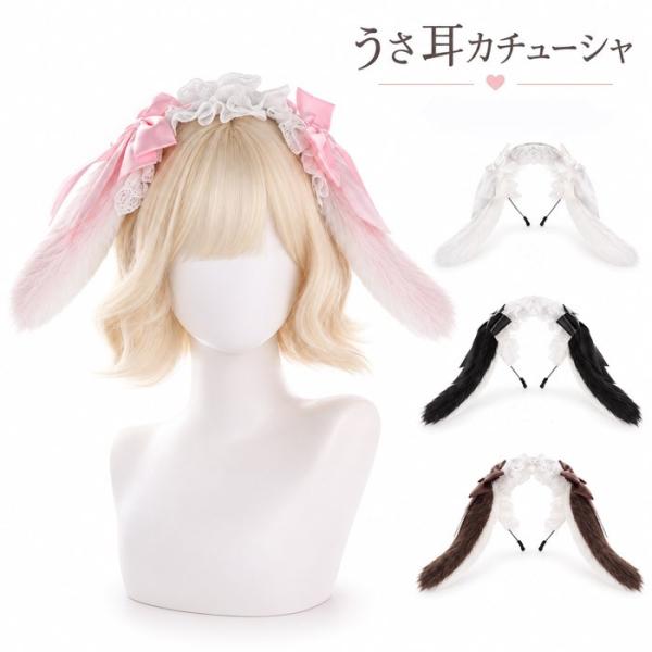 うさ耳 カチューシャ うさぎ耳 ヘッドドレス ロリータ ハンドメイド もこもこ コスプレ 小物 ハロウィン 仮装 アニマル 文化祭 学園祭 パーティー