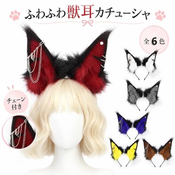 狼耳 狐耳 カチューシャ コスプレ小物 ハロウィン 仮装 手作り もこもこ アニマル 文化祭 学園祭 パーティー Y2K アクセサリー mj026m3