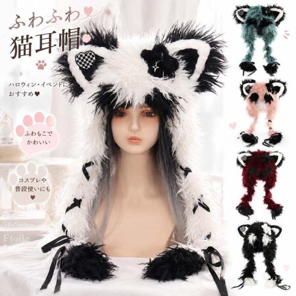 猫耳 帽子 もこもこ ロリータ 量産型 地雷系 Y2K アニマル 動物 コスプレ ハロウィン 仮装 文化祭 学園祭 パーティー 秋冬用 mj027m3