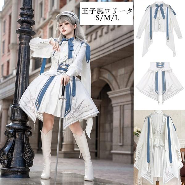 ロリータ セットアップ サイズM 男女兼用 ロリータ 王子風 コスチューム レディース セットアップ S M L 白