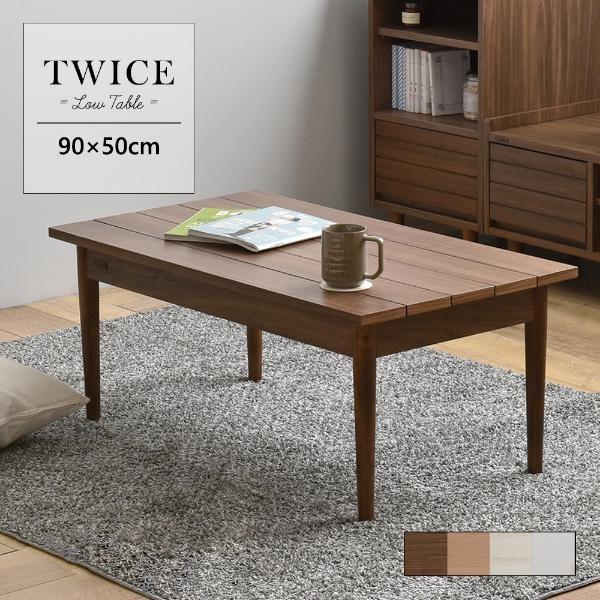 TWICE トワイス ローテーブル 90cm幅 4色展開 センターテーブル 天然木 