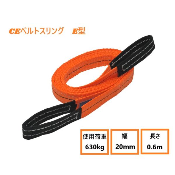 メーカー名：フリーク商品名：ベルトスリング　E型(両端アイ型)使用荷重：630kg幅：20mm長さ：0.6m*用途*建築現場や資材の運搬など、表面加工を施した製品・傷や汚れを避けたい檜物等の玉掛作業に最適！レバーブロックの鎖延長・鉄骨加工・...