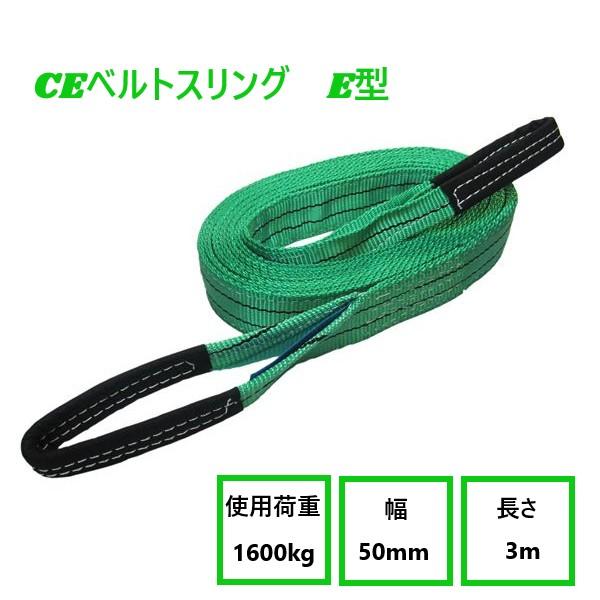メーカー名：フリーク商品名：ベルトスリング　E型(両端アイ型)使用荷重：1600kg幅：50mm長さ：3m*用途*建築現場や資材の運搬など、表面加工を施した製品・傷や汚れを避けたい檜物等の玉掛作業に最適！レバーブロックの鎖延長・鉄骨加工・工...