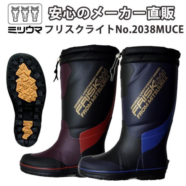 ミツウマ 長靴 スノーブーツ メンズ フリスクライトNo.2038MUCE ミツウマ 長靴 スノーブーツ メンズ フリスクライトNo.2038MUCE