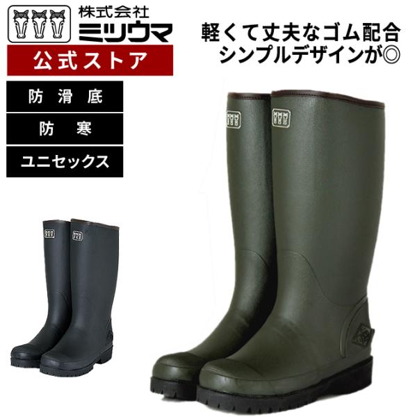 ■1注文靴2足以上お買い上げでオリジナル巾着１点プレゼント■▼ミツウマ独自の軽量配合ゴム使用で、従来品より大幅に軽量化。動きやすさを追求した驚きの軽さは、あらゆるライフシーに対応する使いやすさを実現しました。▼インナーはメッシュウレタン生地...