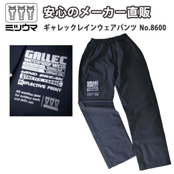 ミツウマ 合羽 ギャレックレインウェア パンツ No.8600 防水 撥水