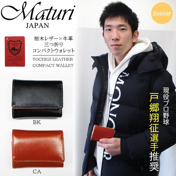 現役プロ野球選手 戸郷氏 推奨 三つ折財布 栃木レザー 牛革 Mr 034 マトゥーリ Maturi 選べるカラー ファッションの コンパクトミニウォレット