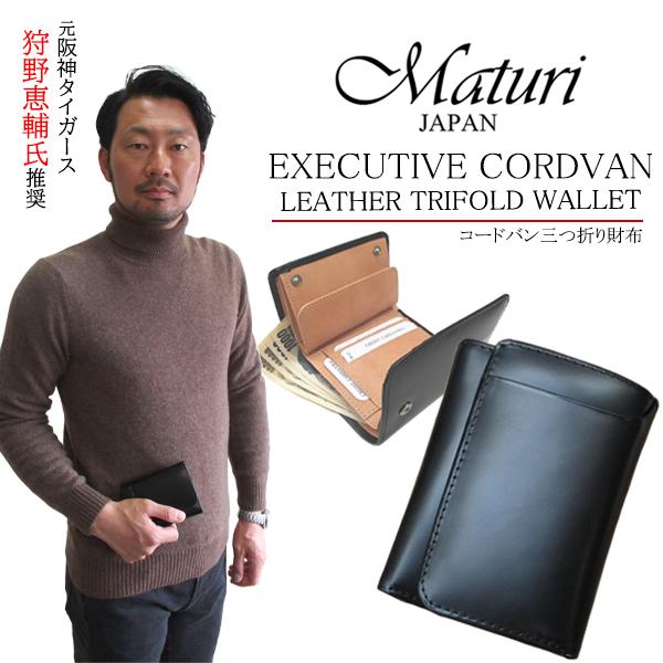 【元阪神タイガース 狩野恵輔氏推奨】Maturi マトゥーリ エグゼクティブ コードバン 馬革 三つ折り財布 コンパクトウォレット MR-089 定価19800円 元阪神タイガース、狩野恵輔氏推奨】三つ折財布 エグゼクティブ コード