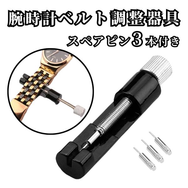 【セット内容】ベルト調整器具本体 ×1交換用スペアピン ×3【ここがポイント】●時計店に行かずに自宅でメンテナンスお店に持ち込む手間や費用をかけずに、自分で簡単に腕時計のベルト調整が可能ですネットで購入した時計や、譲り受けた時計のサイズ直し...