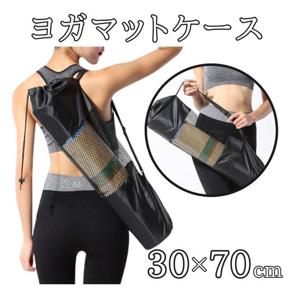 【セット内容】ヨガマットケース本体 ×1【ここがポイント】●通気性抜群のメッシュ素材ケースの中央部分がメッシュになっているため、使用後の湿ったマットを入れても蒸れにくく、カビやニオイの発生を抑えます●水や汚れに強い防水素材上下の生地には防水...
