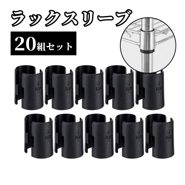 爆買 スチールラック パーツ 部品 25mm用 20組 40個 メタルラック 棚板 ルミナス ポール 取付 部品 ラック スリーブ 固定部品