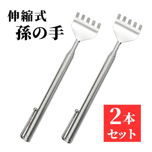 【セット内容】孫の手（伸縮式）×2【ここがポイント】●最長約50cmまで伸びる伸縮式。背中の届きにくい所もしっかり届く●最短約15.5cmの手のひらサイズで持ち運びラクラク。外出先・オフィス・車内でも◎●丈夫なステンレス製。サビにくく日常使...