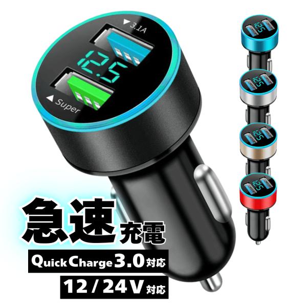 【商品名】シガーソケット usb 2連【商品説明】・QC3.0対応のクイックチャージ機能付きカーチャージャーで、スマホやタブレットを従来の約4倍の速さで充電可能！・車載用の増設充電器として、iPhone、Android、その他スマホの充電や...