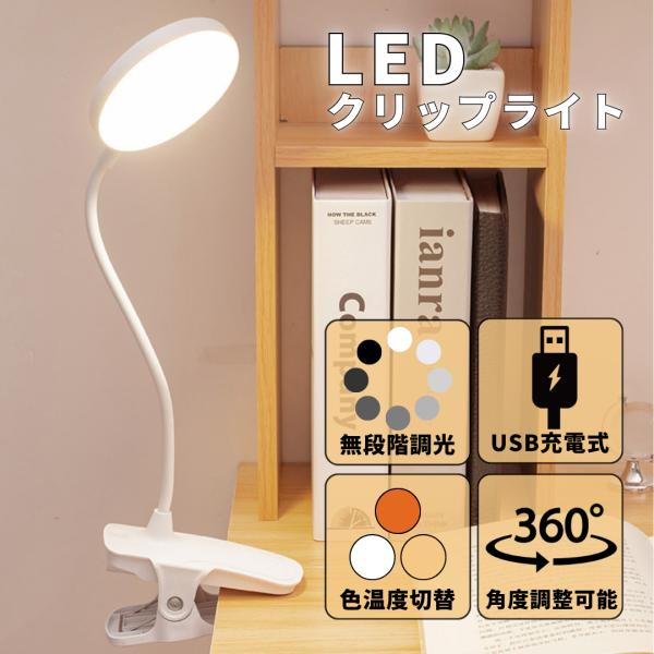 爆買 クリップライト led 読書灯 充電式 usb 調光 ブックライト デスクライト おしゃれ 卓上ライト コードレス 屋外 クリップ式 作業灯 授乳ライト LED