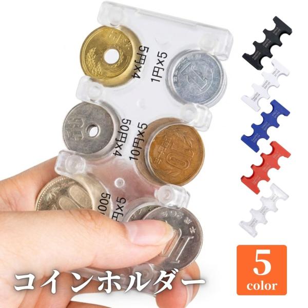 コインホルダー【ここがポイント】●1円から500円まで、6種類の日本硬貨を種類別にスッキリ収納可能●合計29枚（2830円分）収納可能！財布の中で小銭が散らかる悩みを解消します●ストッパー付きで硬貨が落ちにくく、取り出すときは片手でサッとス...