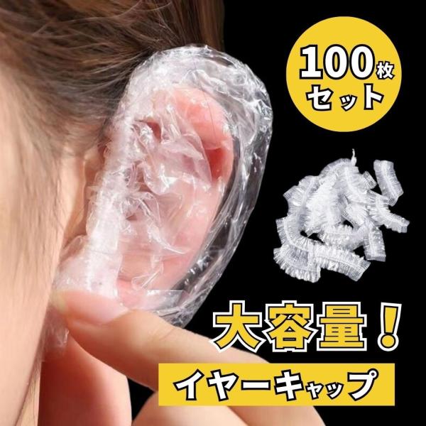 爆買 イヤーキャップ 100枚入り 毛染め ヘアカラー カラーリング 使い捨て 耳カバー 白髪染め シャンプー トリートメント ヘアマニキュア ブリーチ ヘナ