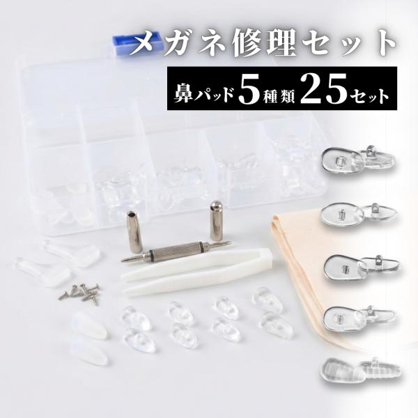 【ここがポイント】●届いてすぐに修理ができる！必要な工具が全て揃ったオールインワンセット●肌に優しく滑りにくい「高品質シリコン製」の鼻パッドを5種類・計25ペア付属●プラス・マイナス・六角ナットに対応した便利な「4wayドライバー」付き●紛...