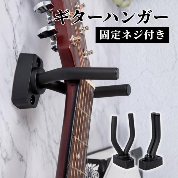 【セット内容】ギターハンガー本体×1取付ビス【ここがポイント】●アコギ・エレキ・ベース・ウクレレ・三味線・バイオリンなど様々な楽器に対応●コンパクト収納で床スペースを節約　複数並べてコレクション展示にも◎●クッション付きアームで楽器を傷つけ...