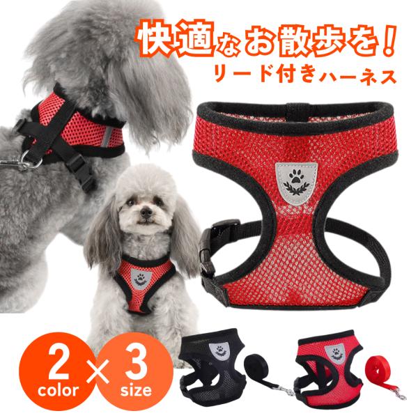 爆買 犬 ハーネス 小型犬 中型犬 大型犬 リード付き 脱げない おしゃれ 光る 胴輪 メッシュ 苦しくない 夜 反射 散歩