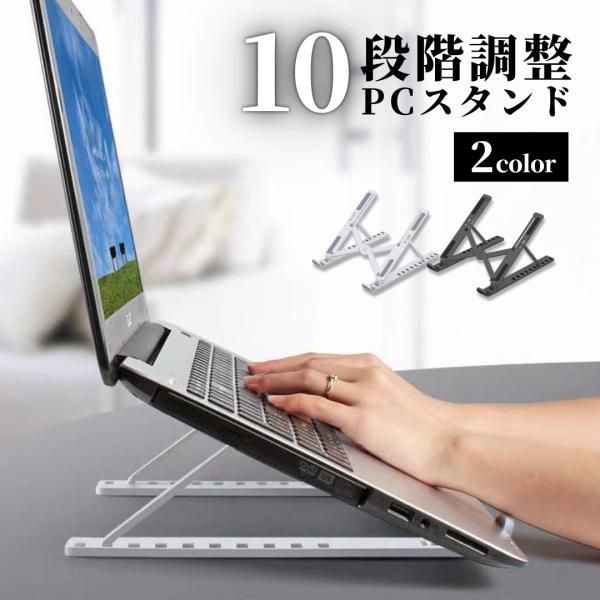 【セット内容】ノートパソコンスタンド 折り畳み式【ここがポイント】● 厚さ約1.4cmまで折りたためて持ち運びラクラク● 10段階の高さ調整（約8〜20cm）で姿勢改善・首肩の負担を軽減● 中空放熱設計でPCの熱こもりを防止● 合成樹脂製ボ...