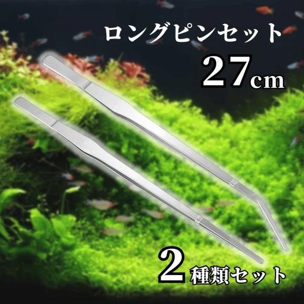 【セット内容】ロングピンセット 27cm 2種セット【ここがポイント】●全長27cmのロングサイズ！深い水槽の隅々まで、手を濡らさずにお手入れが可能●錆びに強く耐久性に優れたステンレス素材を採用。長く清潔にお使いいただけます●先端は滑り止め...