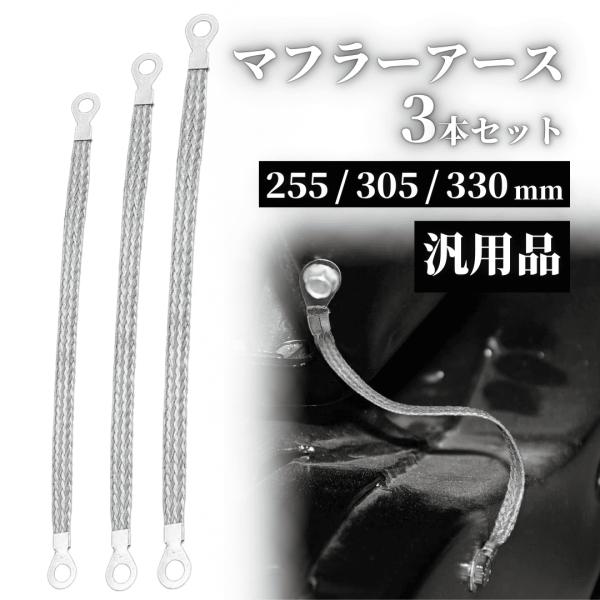 爆買 マフラーアース 3本セット 255mm 305mm 330mm 汎用 平編み メッキ線 カー用品 パーツ 静電気除去 車用品 アーシング