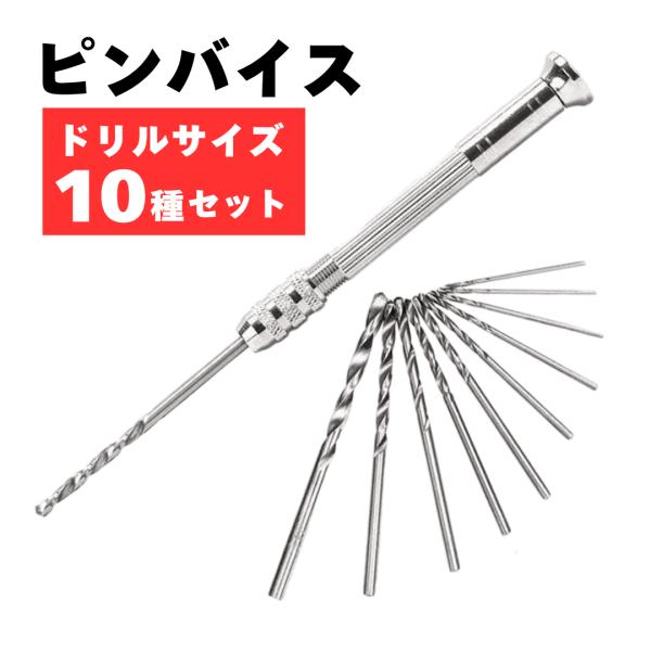【セット内容】ピンバイス本体×1精密ドリルビット×10（0.8/1.0/1.2/1.5/1.8/2.0/2.2/2.5/2.8/3.0mm）コレット（チャック）×4種収納ケース×1（ビット用）【ここがポイント】●「手で回すだけ」の精密ハンド...