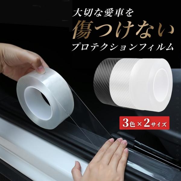 【商品名】プロテクションフィルム 3カラー / 2サイズ【商品説明】・カーボン調 / 模様なし、5cm×5m / 7cm×3m　といった様々なバリエーションをご用意しております。・ミラーやドア、バンパー、ステップなどに貼るだけで傷や汚れを防...