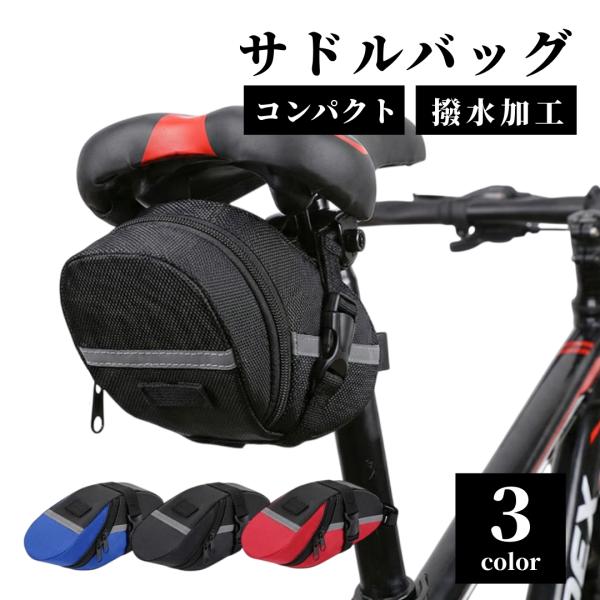 【ここがポイント】●サドルの下にスマートに装着できる、コンパクトで軽量な自転車用サドルバッグ●鍵・パンク修理キット・サングラス・スマホなど、サイクリングの必需品をしっかり収納●急な雨でも安心の「撥水素材」を採用。泥はねや水濡れから荷物を守り...