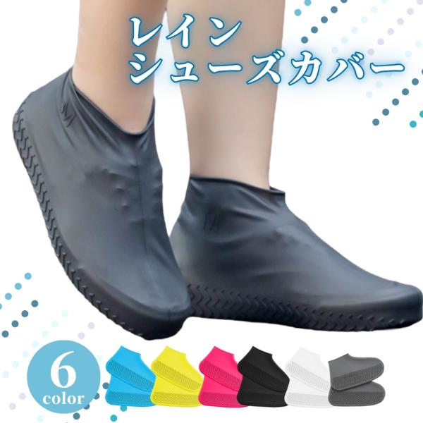 新発売につき特別価格で販売中です！数量限定につき、ご検討中の方はお早めによろしくお願い致します。【商品名】防水レインシューズカバー【商品説明】・「お気に入りのスニーカーを濡らしたくない」「靴下が濡れて不快」そんなお悩みを「シリコン製　防水シ...