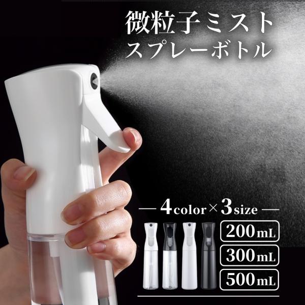 【商品名】スプレーボトル 200ml 300ml 500ml【商品説明】・微細なミストスプレーで広範囲にきめ細やかなミストを噴出します。・おしゃれなデザインでインテリアを邪魔しません。・ヘアセットやメイク、保湿、除菌、洗車、観葉植物の水やり...