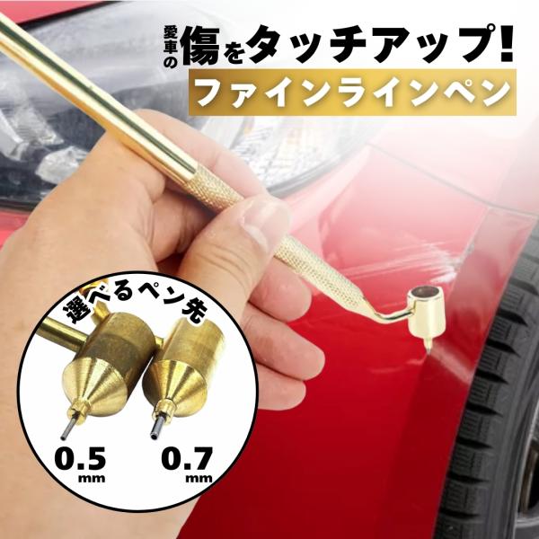 【商品名】ファインラインペン【商品説明】・「ボディにできた引っ掻き傷(スクラッチ)/飛び石傷/かすれ傷が気になる…」という方に！自動車やバイクのキズ消し等補修にはファインラインペンがオススメです。・当店のタッチアップペンなら、簡単ステップで...