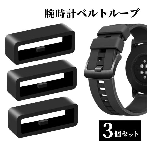【セット内容】ベルトループ（シリコン製）×3【ここがポイント】● 純正ループの破損・紛失時に！汎用シリコンでほとんどの腕時計バンドに対応● 内側の爪がベルト穴に噛み合いズレをしっかり防止● 高伸縮シリコン採用で着脱が簡単！工具不要で交換OK...