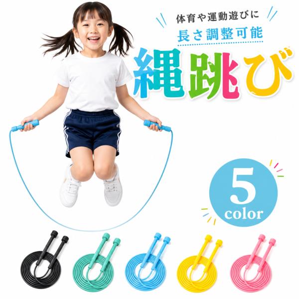 縄跳び 子供 小学校 キッズ 有酸素 運動 筋トレ トレーニング 男の子 女の子 兼用 保育園 幼稚園 園児 ジュニア 初心者 軽量 扱いやすい