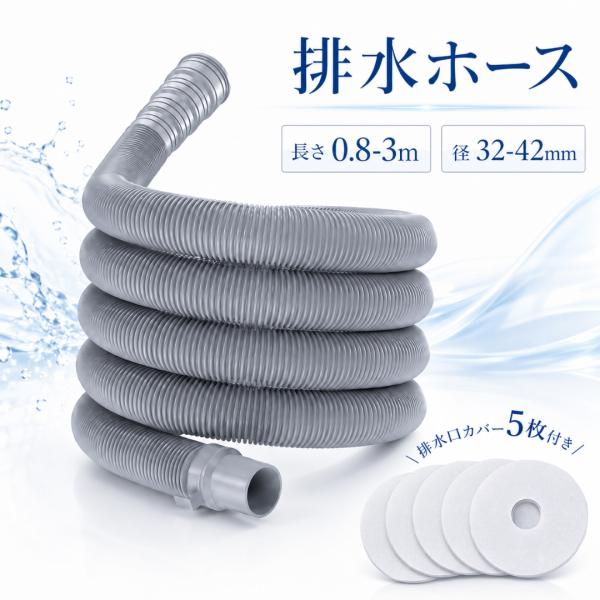 【排水口カバー5枚付き！】洗濯機 排水ホース 延長 排水ホースカバー 固定金具 付き 水漏れ防止 洗濯機用延長ホース 交換 洗濯機部品 32mm 34mm 38mm 42mm