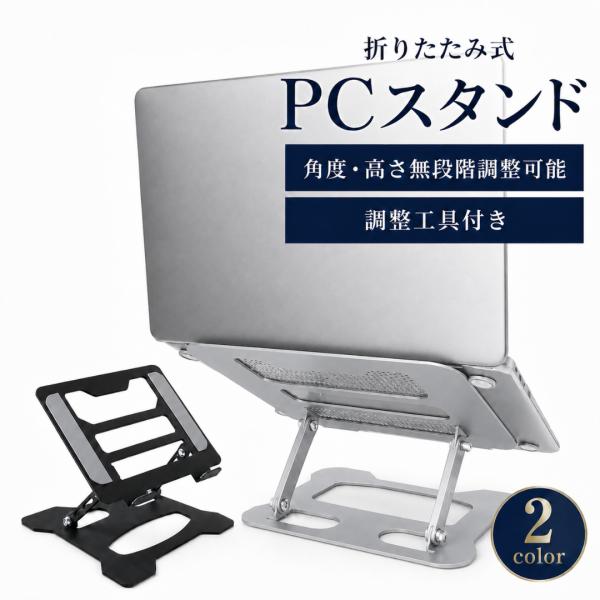 ノートパソコンスタンド 折りたたみ PCスタンド 持ち運び 安定 頑丈 タブレット対応 滑り止め 放熱 高さ調整 コンパクト