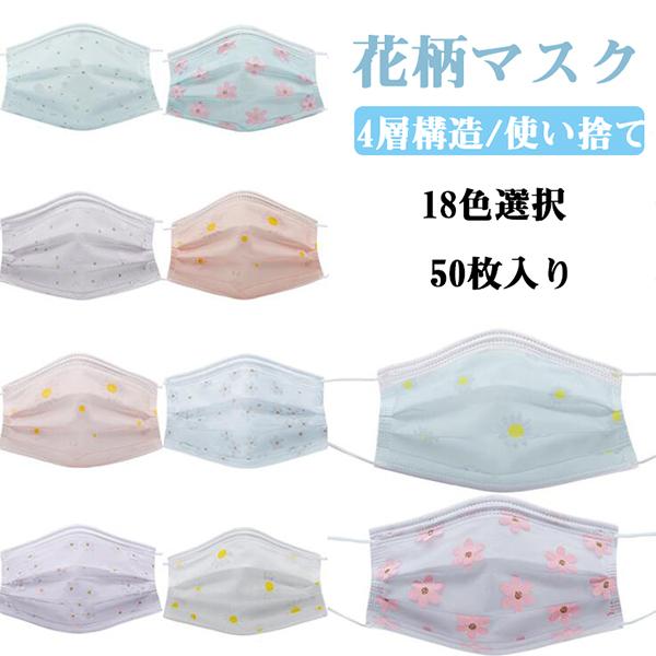 花柄マスク 50枚セット 使い捨てマスク 4層構造 立体マスク 50枚入り 18色 不織布 ほこり対策 衛生 便利 大人 快適 かわいい 桜マスク ギフト 母の日 0961 ショップモモ 通販 Yahoo ショッピング