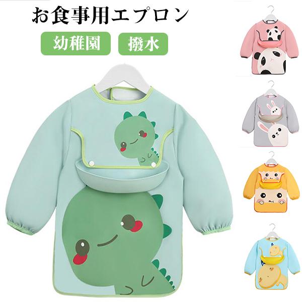 お食事エプロン 長袖 保育園 ビブ お食事スタイ 長袖 赤ちゃん 離乳食 よだれかけ スモック 子供 防水 動物 ポケット付き おしゃれ かわいい 男の子 女の子 1048 ショップモモ 通販 Yahoo ショッピング