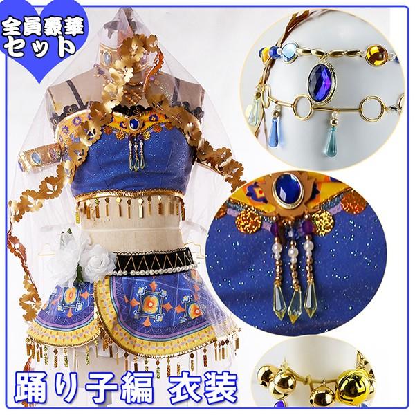 Love Live ラブライブ 踊り子編 覚醒後 園田海未 コスプレ衣装 コスチューム M S ミューズ 全員豪華セット販売中 クリスマス イベント 仮装 キャラクター Cl0251 2 ショップモモ 通販 Yahoo ショッピング