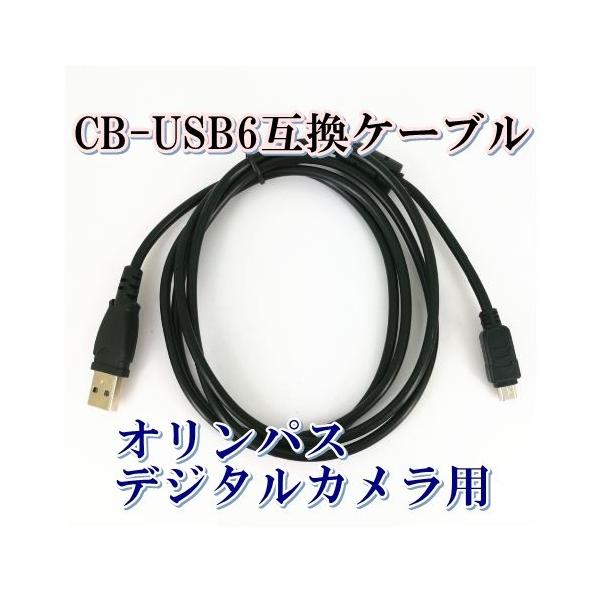 オリンパス CB-USB6 オリンパスカメラ用 ケーブル 互換 CB-USB8