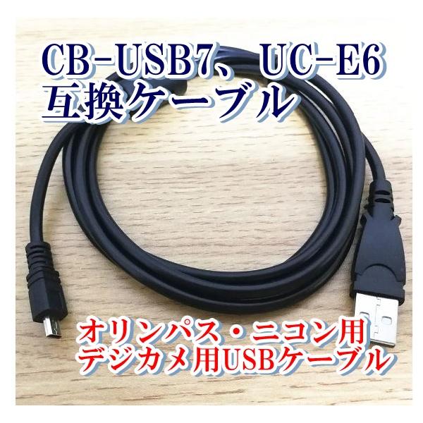 CB-USB7(オリンパス)とUC-E6(ニコン)のデジカメ用の互換ケーブルです。純正品ではありません。※コニカミノルタUSB-2、USB-3、ペンタックスI-USB7でも使用できます。機種によっては充電ができる機種もありますが、データ転送...