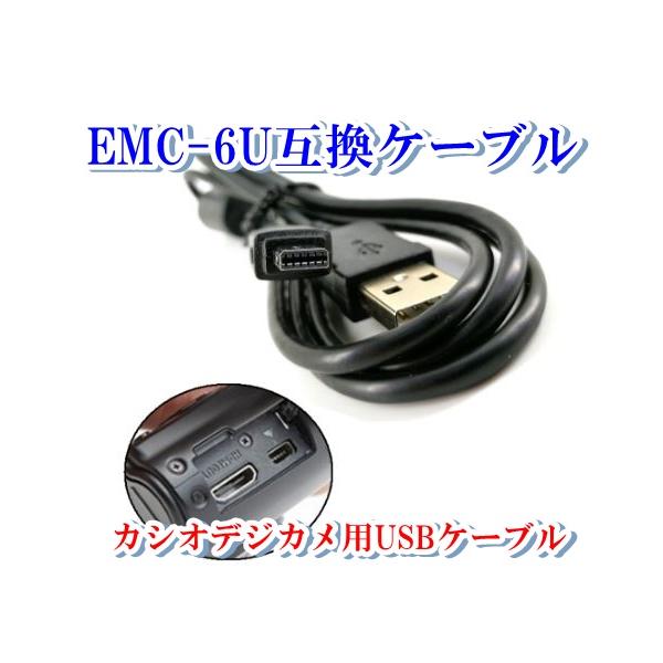 CASIO USBケーブル EMC-6U CASIO カシオ純正 EMC-6U デジタルカメラ EXILIM用充電USBケーブル