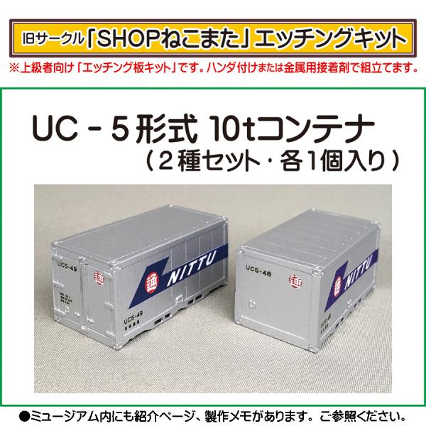 エッチングキット】UCー5形式 10tコンテナ（2種セット・各1個